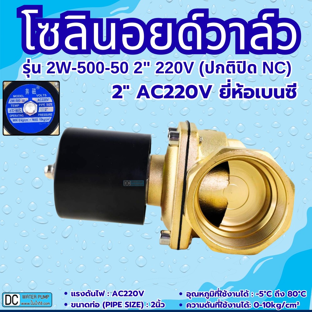 โซลินอยด์วาล์ว AC220V รุ่น 2w-500-50 ( 2”) ยี่ห้อเบนซี